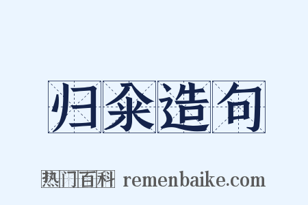 归籴造句是什么意思的图片